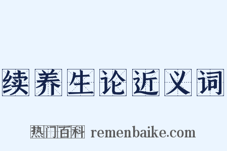 续养生论近义词是什么意思的图片